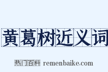 黄葛树近义词是什么意思的图片